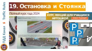 Полный курс пдд 2024 Вебинар 19 - Остановка и Стоянка