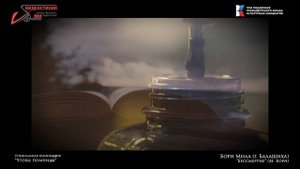 VS-2024 Спецдиплом "Чтобы помнили" - Борн Мила "Бессмертие" (М. Борн)