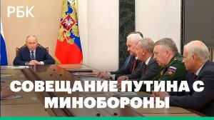 Совещание Путина c Минобороны