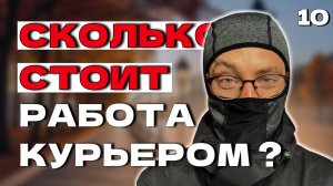 СКОЛЬКО я потратил, чтобы РАБОТАТЬ КУРЬЕРОМ ! Добрые люди