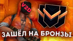 ДЕМКА В НАПАРНИКАХ НА БРОНЗАХ | СОЮЗНИКИ ►STANDOFF 2 #9