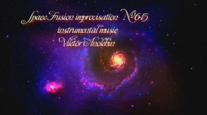 Космос Фьюжн Джаз №645 импровизация музыка Виктора Анохина
