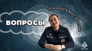 Вопросы психологу МЧС России