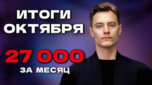 Октябрь итоги | Куда вложить? | Инвестиции начало