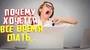 Почему хочется все время спать? Причины