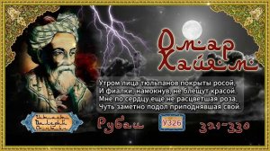 Омар Хайям № У321-330