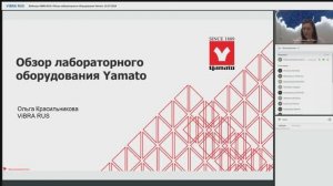 Обзор лабораторного оборудования Yamato, вебинар, 25.07.2024