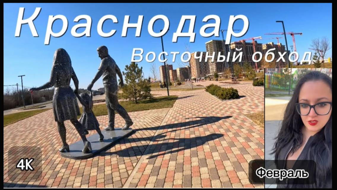 Краснодар «Родные Просторы»