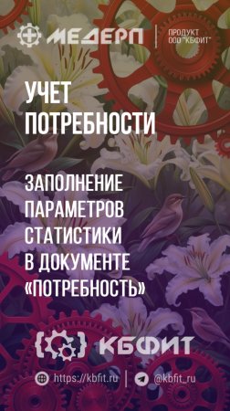 КБФИТ: МЕДЕРП. Учет потребности: Заполнение параметров статистики в документе "Потребность"