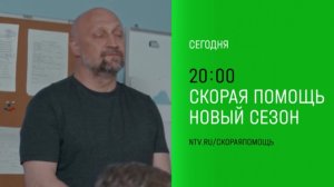 Анонс,Скорая помощь,7 сезон, 9-10 серии,Премьера сегодня в 20:00 на НТВ ,2024