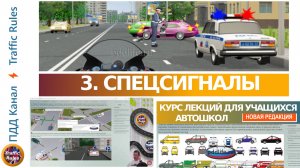 Полный курс пдд 2024 Вебинар №3 Проблесковые маячки и спецсигналы