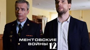 Ментовские войны 12 сезон 1,2,3,4,5,6,7,8,9,10-32 серия (2025)