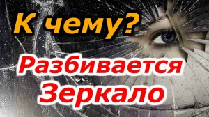 К чему разбивается зеркало в доме и что делать дальше? Народные приметы и суеверия