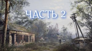 STALKER 2 СТАРЫЙ ШРАМ ЧАСТЬ 2