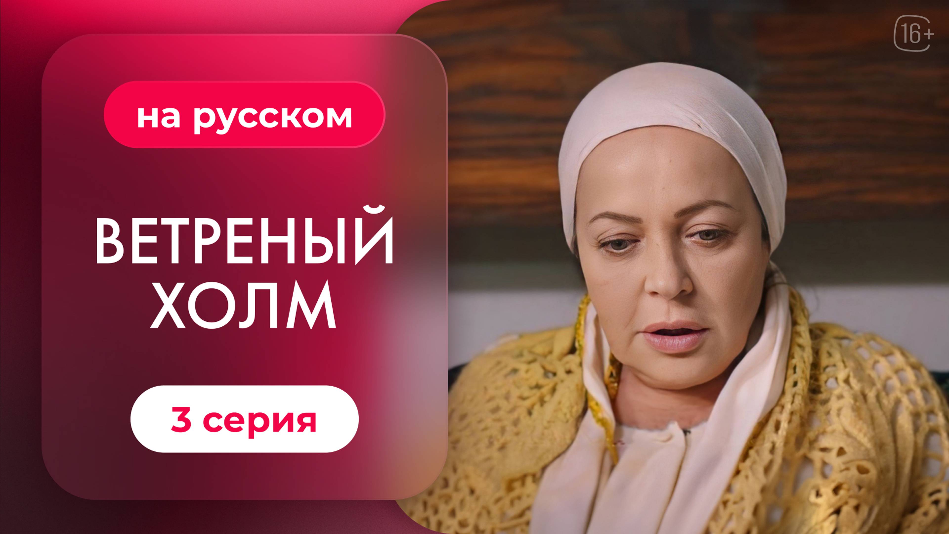 Сериал Ветреный холм — 3 серия | Русская озвучка