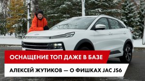 Оснащение ТОП даже в базе. Алексей Жутиков о фишках JAC JS6