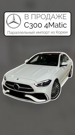 В ПРОДАЖЕ Корейский Mercedes-Benz C300 4Matic W206 2024 Параллельный импорт из Кореи