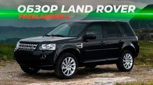 Обзор Land Rover Freelander 2 | Глазами специализированного сервиса