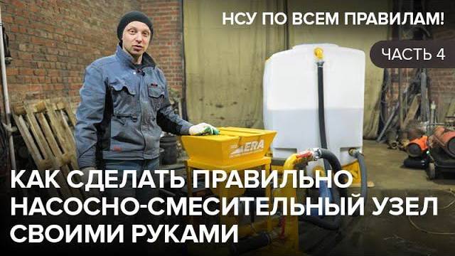 Как сделать правильно насосно-смесительный узел своими руками. НСУ по всем правилам! Часть 4.