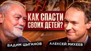 Вадим Цыганов. Как спасти своих детей?