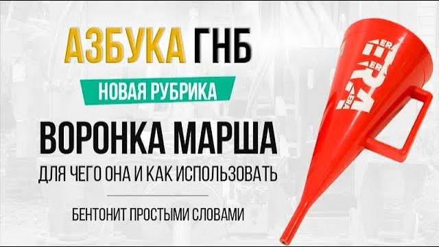 Азбука ГНБ - Бентонит для чайников. Воронка Марша для чего она и как использовать. Вязкость раствора