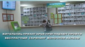 Жительниц Приангарья приглашают пройти бесплатный  скрининг молочной железы