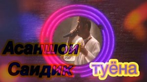 Асаншои Саидик-туёна