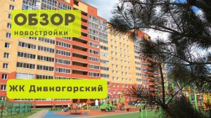 Обзор жилого комплекса «Дивногорский» в Новосибирске! 🏘️ ЖК Дивногорский обзор ЖК!