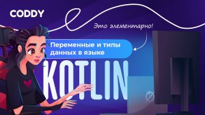 ПЕРЕМЕННЫЕ И ТИПЫ ДАННЫХ В ЯЗЫКЕ KOTLIN | ЭТО ЭЛЕМЕНТАРНО!