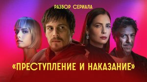 Преступление и наказание: разбор первых 20 минут сериала