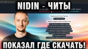 NIDIN ● ПОКАЗАЛ ГДЕ СКАЧАТЬ ЧИТЫ!