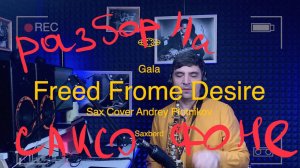 Gala - Freed Frome Desire (Разбор на саксофоне)