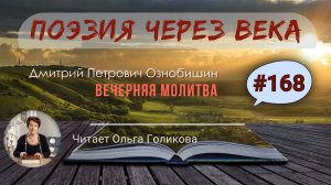 168. Поэзия через века. Д. П. Ознобишин "Вечерняя молитва" - читает Ольга Голикова