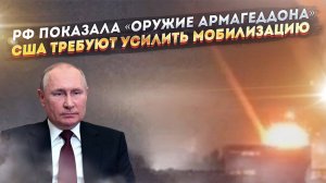 Путин в ответ показал Западу «оружие Армагеддона»! Штаты требуют больше «мяса» от Киева!