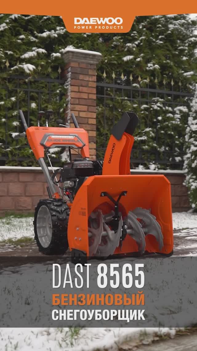 Бензиновый снегоуборщик DAEWOO DAST 8565