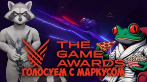 Голосуем в The Game Awards / Степан Мельхиот