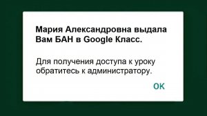Когда дали БАН в Google Класс...