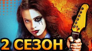 Плакса 2 сезон 1 серия 9 серия (сериал 2025)