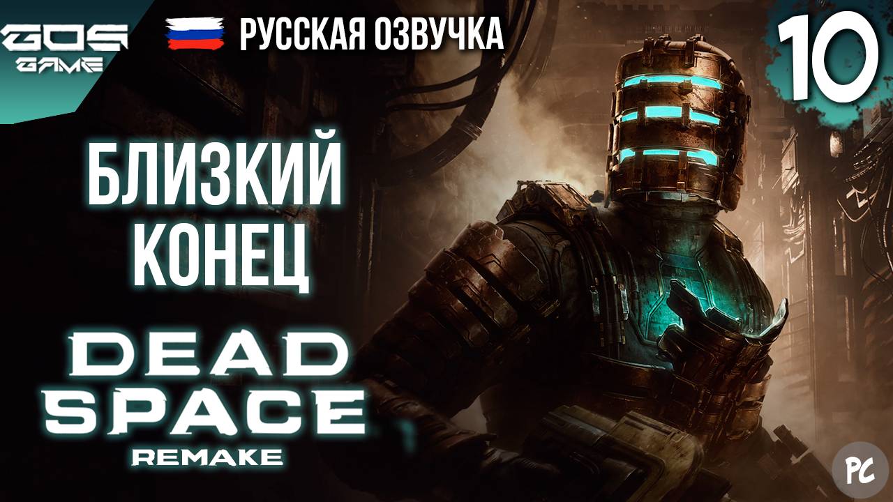 ПОСЛЕДНИЕ ДНИ ➤ Глава 10 ➤ DEAD SPACE Remake РУССКАЯ ОЗВУЧКА Прохождение Без Комментариев