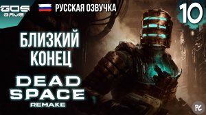 ПОСЛЕДНИЕ ДНИ ➤ Глава 10 ➤ DEAD SPACE Remake РУССКАЯ ОЗВУЧКА Прохождение Без Комментариев