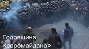 Годовщина "евромайдана"