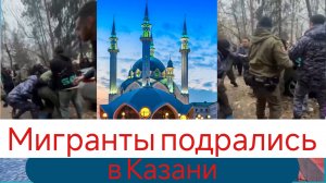 Мигранты подрались в Казани