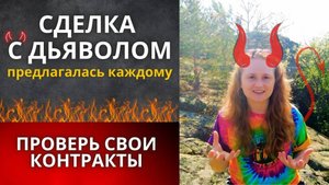 Души продаются НЕЗАМЕТНО  и твоя тоже!