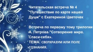 Читательская встреча № 4 "Путешествие по карте нашей Души" с Екатериной Цветочек