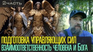 Подготовка Управляющих Сил. Взаимоответственность человека и Бога, 2 ч.