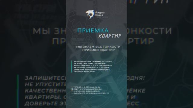 Вы купили новую квартиру и не знаете, как правильно её принять? Мы готовы помочь!  #shortsvideo