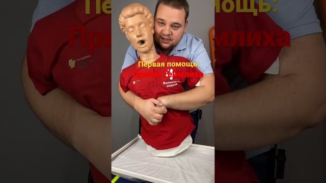 Что делать, если человек подавился? Приём Геймлиха