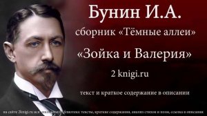 Бунин И.А. "Зойка и Валерия" - аудиокнига