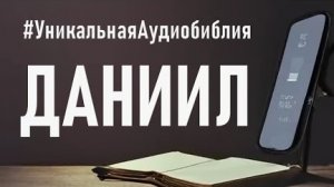 Библия, книга пророка Даниила.❤️ Читаем и Слушаем Слово Божие!🤗