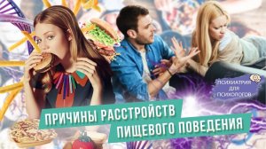 Причины расстройств пищевого поведения (РПП)